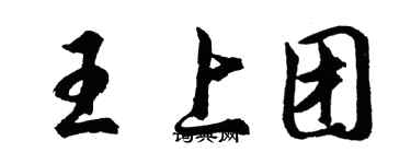 胡問遂王上團行書個性簽名怎么寫