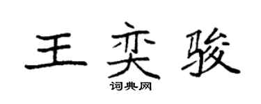 袁強王奕駿楷書個性簽名怎么寫