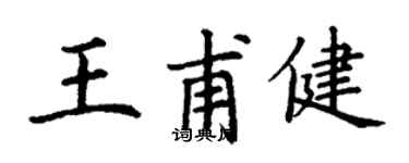 丁謙王甫健楷書個性簽名怎么寫