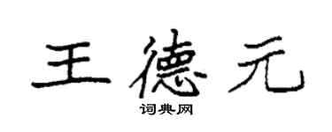 袁強王德元楷書個性簽名怎么寫
