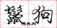 龐中華鬣狗行書怎么寫