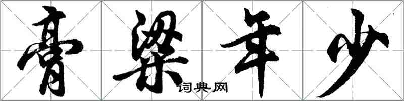 胡問遂膏粱年少行書怎么寫