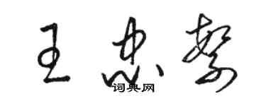 駱恆光王忠繁草書個性簽名怎么寫