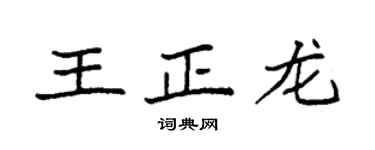 袁強王正龍楷書個性簽名怎么寫