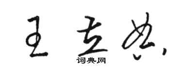 駱恆光王立典草書個性簽名怎么寫