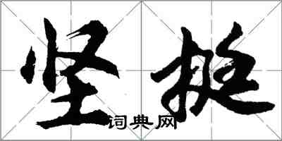 胡問遂堅挺行書怎么寫