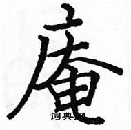 駱恆光寫的硬筆楷書庵