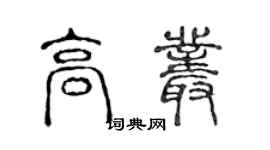 陳聲遠高叢篆書個性簽名怎么寫