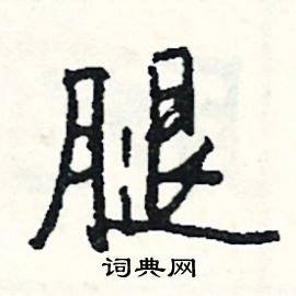 磨結尾的成語_最後一個字是磨的成語