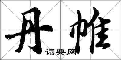 胡問遂丹帷行書怎么寫