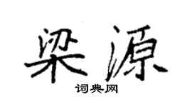 袁強梁源楷書個性簽名怎么寫