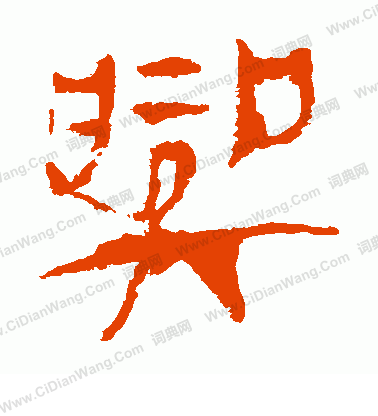 馬王堆帛書寫的興