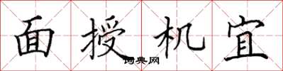 田英章面授機宜楷書怎么寫