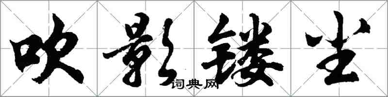 胡問遂吹影鏤塵行書怎么寫