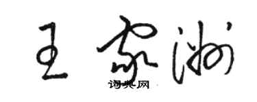 駱恆光王家洲草書個性簽名怎么寫