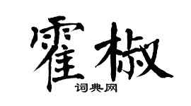 翁闓運霍椒楷書個性簽名怎么寫