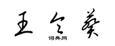 梁錦英王令葵草書個性簽名怎么寫