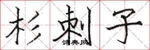 駱恆光杉刺子楷書怎么寫