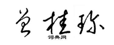 梁錦英曾桂珍草書個性簽名怎么寫