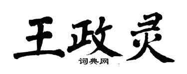 翁闓運王政靈楷書個性簽名怎么寫