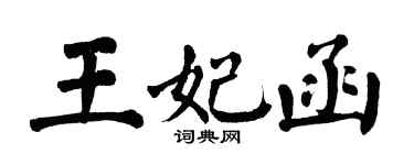 翁闓運王妃函楷書個性簽名怎么寫
