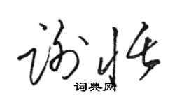 駱恆光謝恬草書個性簽名怎么寫