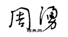 曾慶福周涌草書個性簽名怎么寫