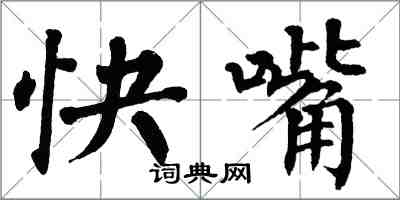 翁闓運快嘴楷書怎么寫