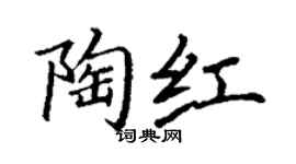 丁謙陶紅楷書個性簽名怎么寫