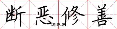荊霄鵬斷惡修善楷書怎么寫