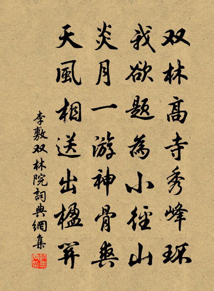 李敷雙林院書法作品欣賞