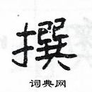 楊為國寫的硬筆隸書撰