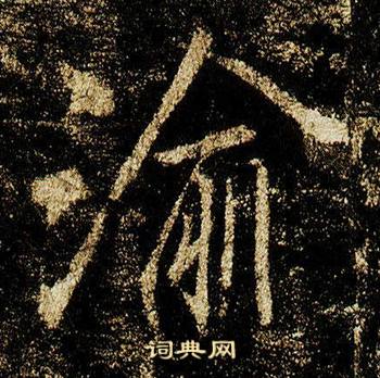 李邕在李思訓碑中寫的渝