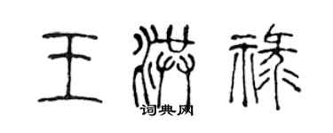 陳聲遠王洪祿篆書個性簽名怎么寫