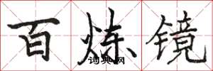 駱恆光百鍊鏡楷書怎么寫