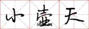 段相林小壺天行書怎么寫
