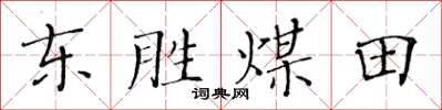黃華生東勝煤田楷書怎么寫