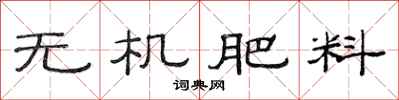 范連陞無機肥料隸書怎么寫
