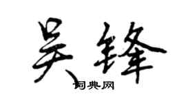 曾慶福吳鋒行書個性簽名怎么寫
