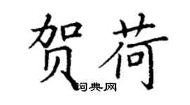 丁謙賀荷楷書個性簽名怎么寫