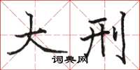 駱恆光大刑楷書怎么寫
