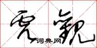 王冬齡虎觀草書怎么寫