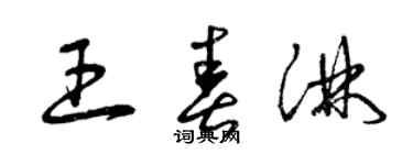 曾慶福王春淋草書個性簽名怎么寫