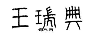 曾慶福王瑞典篆書個性簽名怎么寫