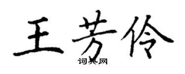 丁謙王芳伶楷書個性簽名怎么寫