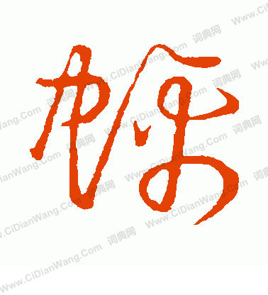 草書韻會寫的螭