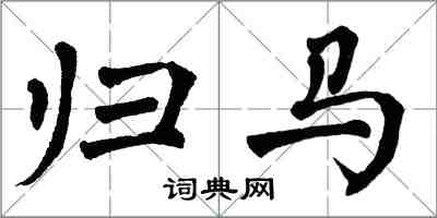 翁闓運歸馬楷書怎么寫