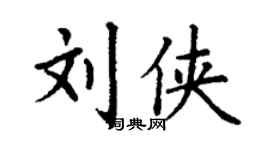 丁謙劉俠楷書個性簽名怎么寫