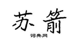 袁強蘇箭楷書個性簽名怎么寫