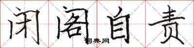 駱恆光閉閣自責楷書怎么寫